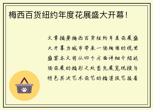 梅西百货纽约年度花展盛大开幕！