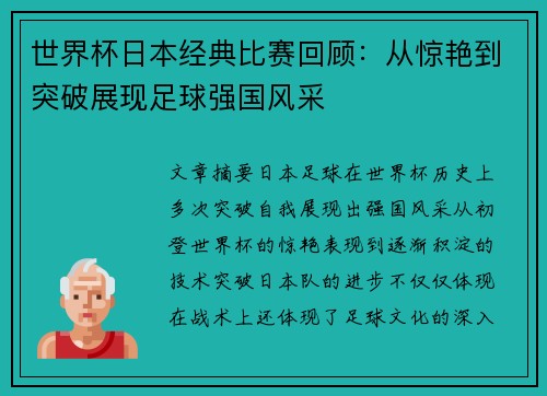 世界杯日本经典比赛回顾：从惊艳到突破展现足球强国风采