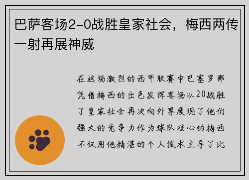 巴萨客场2-0战胜皇家社会，梅西两传一射再展神威